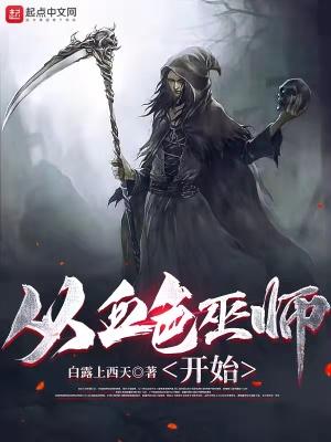 从血色浪漫开始的