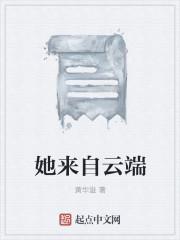 她来自未来