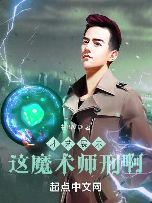 这魔术师刑啊!作者村BA