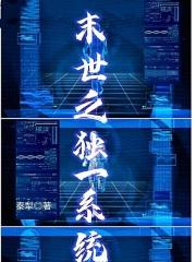 末世之独宠女配