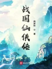 战国侠士