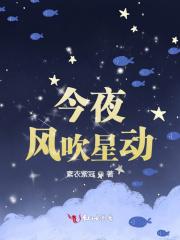 今夜是风吹动