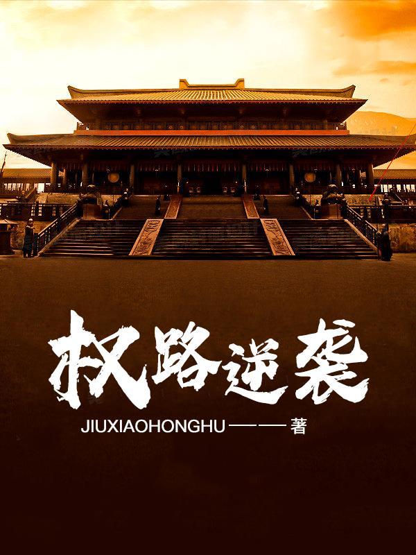 权路巅峰目录全文免费阅读