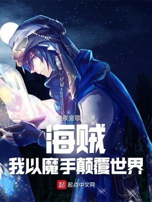 海贼之我是魔王