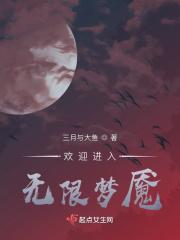 欢迎进入梦魇直播间全文阅读