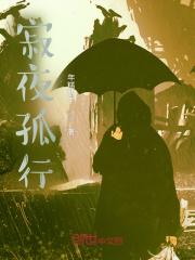 孤寂夜景