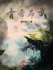青帝强不强