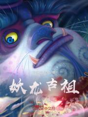 妖龙古帝最新章节顶点