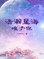 浩瀚星海说说