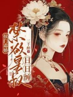 侯门毒妻