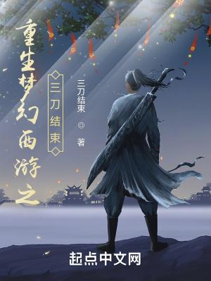 重生梦幻西游世界的