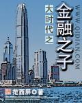 大时代之金融巨子