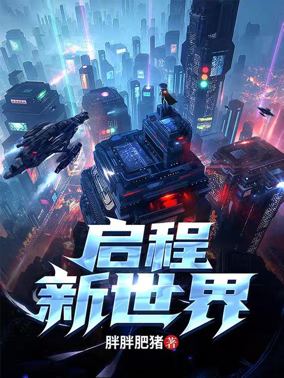 启程新世界狂欢