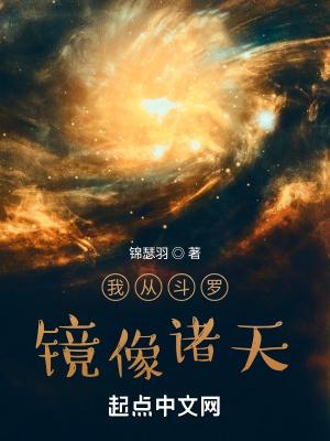 我从斗罗镜像诸天TXT5200