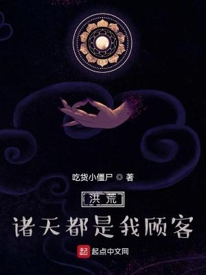洪荒之诸天大道主