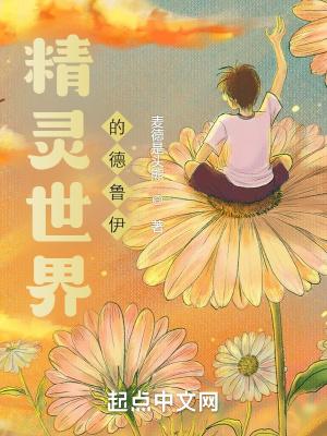德鲁伊和精灵区别
