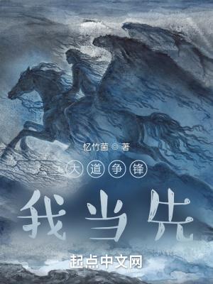 大道争锋现世