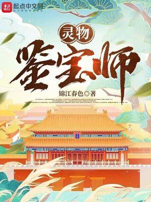 鉴宝大师木灵