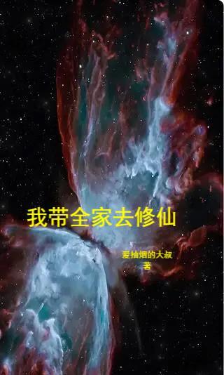 我带全家去逃荒我爱网