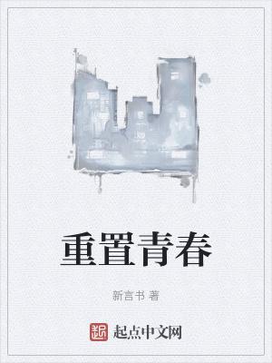 青春重置计划