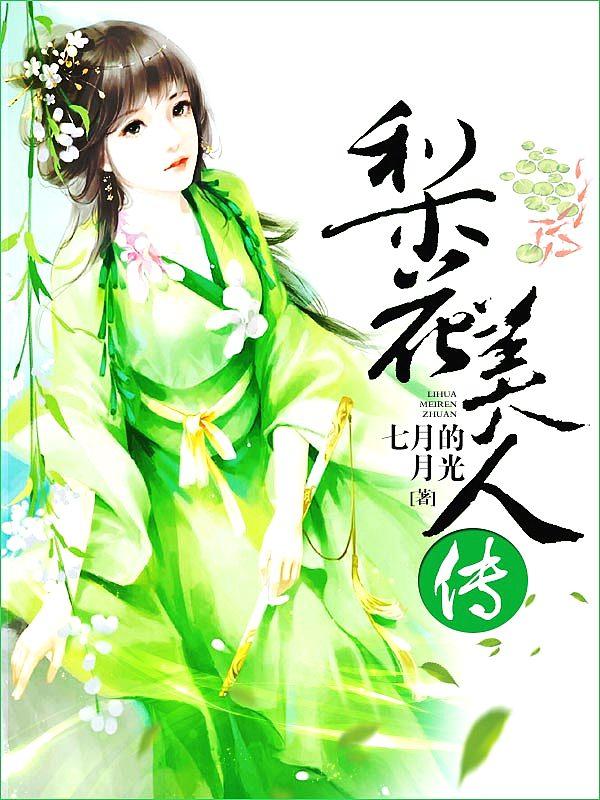 梨花美人传结局