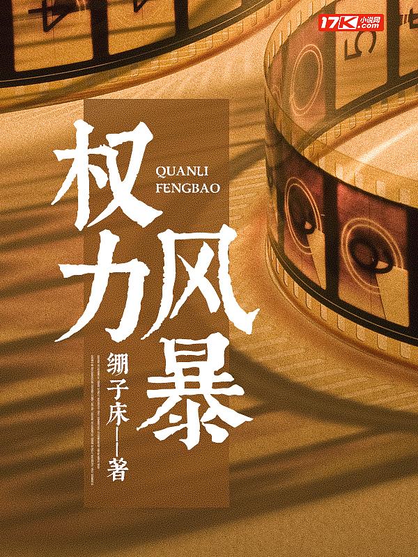权力风暴 第71章