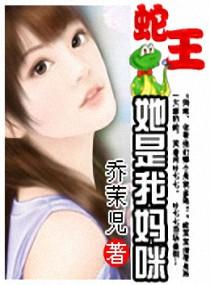 蛇王诅咒妈咪要下蛋 - 穿越...