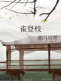 雀登枝男主是谁
