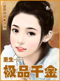 重生之极品女