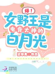 一看就是女野王的名字