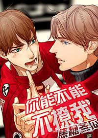 你能不能不撩了