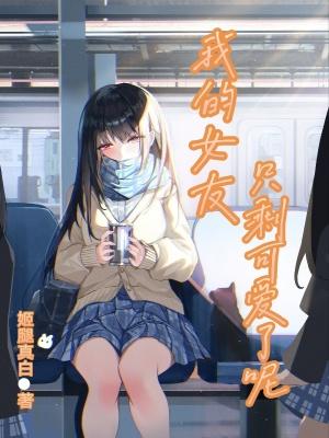 我的女友可不止可爱呢