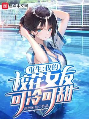 重生之我的校花老婆