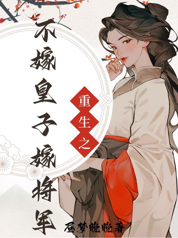 重生不嫁四皇子萧渊