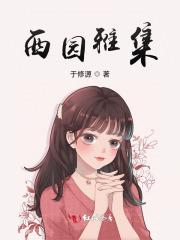 西园雅集图作者