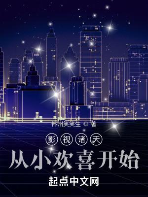 影视诸天从小欢喜开始快眼看书