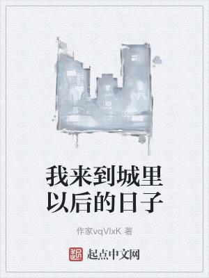 我来到了城市的英文怎么写