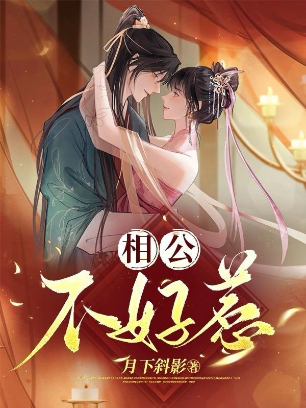 相公好难追