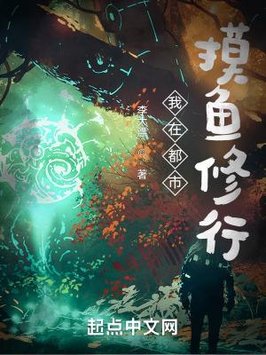 我在都市修行的日子