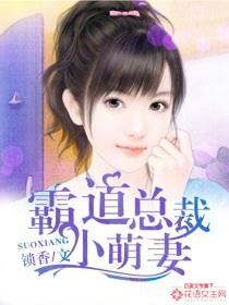 霸道总裁小萌妻有声全集