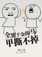 全能千金马甲大佬又翻车了免费阅读