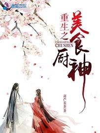 重生之美食大王
