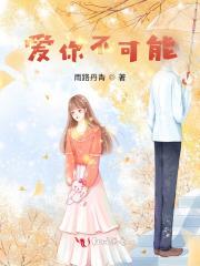 爱你不可能 分别 等你说已经不可能是什么歌