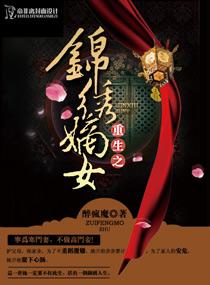 重生之锦绣嫡女介绍
