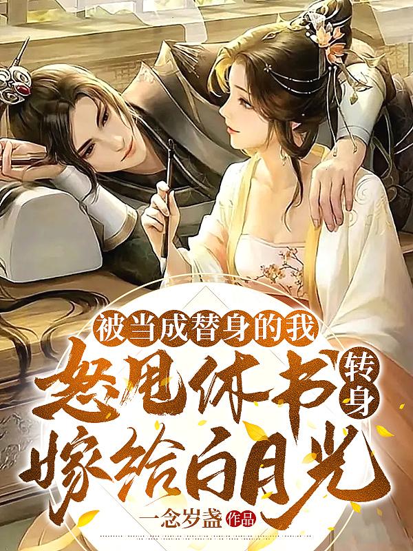 被当成替身难过吗