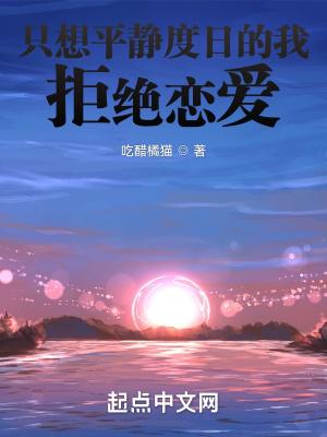 只想要平静的生活