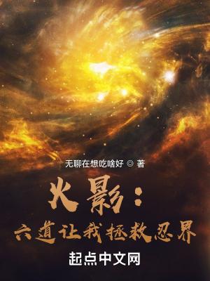 火影六道让我拯救忍界的