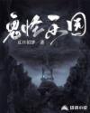 鬼怪乐园 夏日似梦