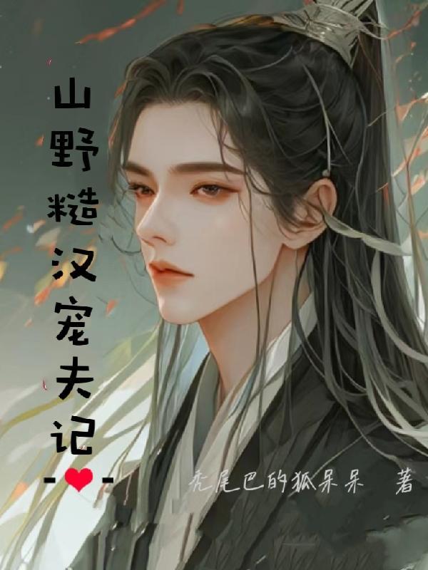 山野糙汉宠夫记txt