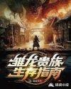 雏龙贵族生存指南 周旋先生